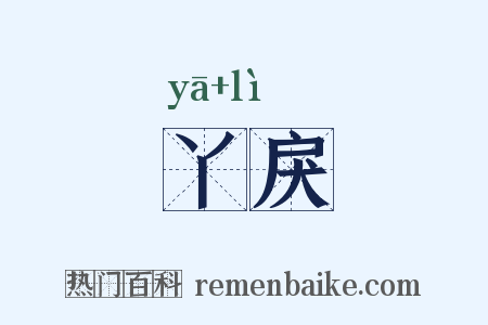 丫戾是什么意思的图片